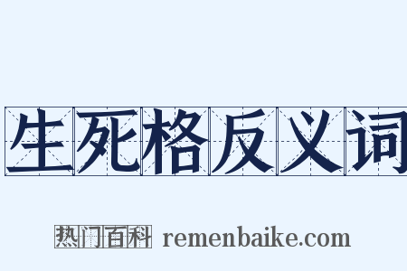 生死格反义词是什么意思的图片